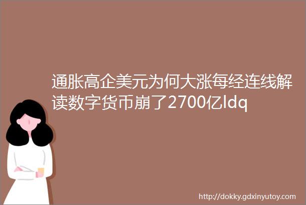 通胀高企美元为何大涨每经连线解读数字货币崩了2700亿ldquo币圈茅台rdquo近乎归零软银巨亏900亿40年最差一周国际财经